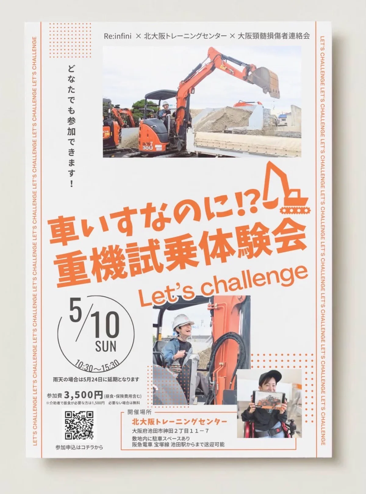 車いすなのに!? 重機試乗体験会 イベントチラシ